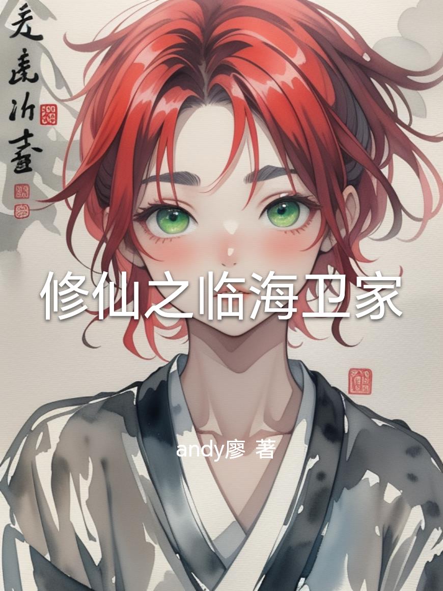 修仙之临海卫家